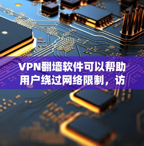 VPN翻墙软件可以帮助用户绕过网络限制,访问被阻止的网站或服务。但请注意,使用此类软件可能在某些国家或地区有法律限制。以下是一些常见的VPN翻墙软件推荐,供参考 VPN翻墙软件可以帮助用户绕过网络限制,访问被阻止的网站或服务。但请注意,使用此类软件可能在某些国家或地区有法律限制。以下是一些常见的VPN翻墙软件推荐,供参考