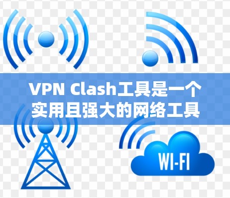 VPN Clash工具是一个实用且强大的网络工具,用于检测和解决IP地址冲突。以下是使用该工具的分步指南,帮助您有效地管理网络环境 VPN Clash工具是一个实用且强大的网络工具,用于检测和解决IP地址冲突。以下是使用该工具的分步指南,帮助您有效地管理网络环境