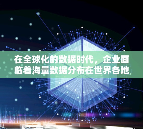 在全球化的数据时代，企业面临着海量数据分布在世界各地的挑战。为了高效处理这些数据，利用加速器技术在海外业务中连接数据中心成为一种有效的解决方案。以下是加速器在海外业务连接中的关键点