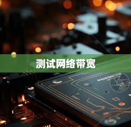 测试网络带宽