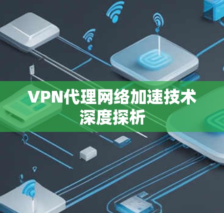 VPN代理网络加速技术深度探析