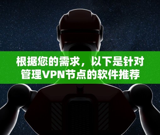 根据您的需求，以下是针对管理VPN节点的软件推荐