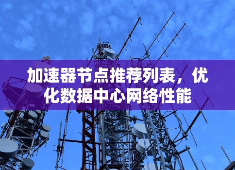 加速器节点推荐列表，优化数据中心网络性能