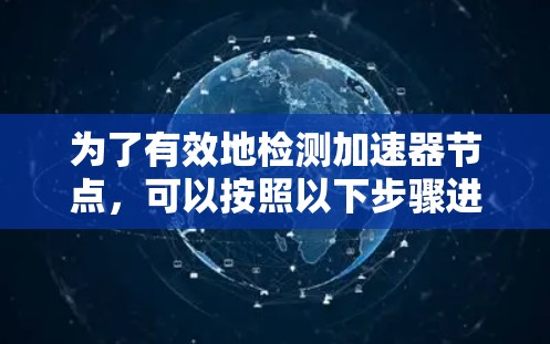 为了有效地检测加速器节点，可以按照以下步骤进行