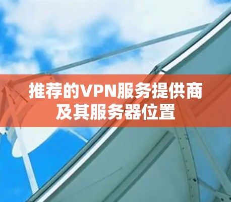 推荐的VPN服务提供商及其服务器位置