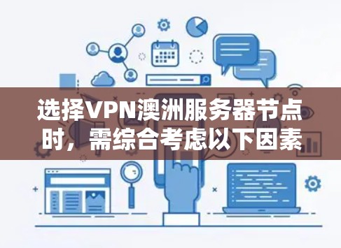选择VPN澳洲服务器节点时,需综合考虑以下因素 选择VPN澳洲服务器节点时,需综合考虑以下因素