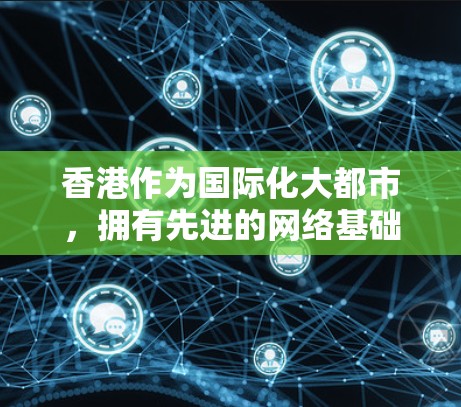 香港作为国际化大都市，拥有先进的网络基础设施和丰富的数据中心资源，因此加速器服务器节点在香港非常发达，能够有效提升数据传输速度和可靠性。以下是对香港加速器服务器节点的详细分析和建议