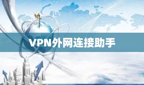 VPN外网连接助手