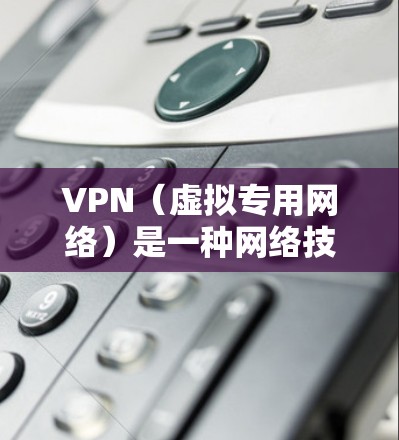 VPN（虚拟专用网络）是一种网络技术，通过加密 tunnels 将数据传输到一个安全的服务器（节点）从而保护隐私和安全。在海外节点查询方面，以下是一些常见的方法和步骤