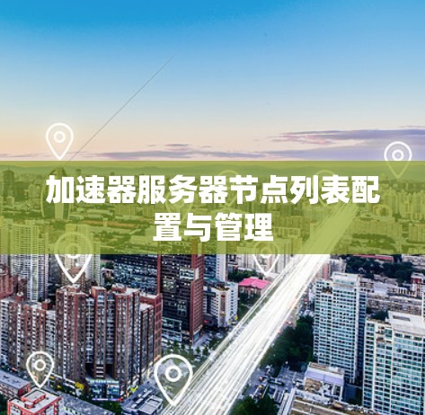 加速器服务器节点列表配置与管理