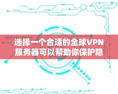 选择一个合适的全球VPN服务器可以帮助你保护隐私和安全,同时访问受限制的内容。以下是如何选择和评估全球VPN服务器的关键步骤 选择一个合适的全球VPN服务器可以帮助你保护隐私和安全,同时访问受限制的内容。以下是如何选择和评估全球VPN服务器的关键步骤