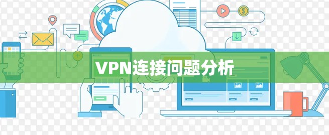 VPN连接问题分析