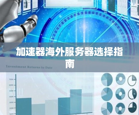 加速器海外服务器选择指南