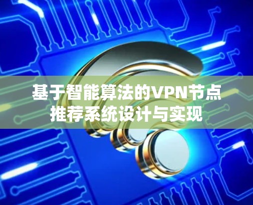 基于智能算法的VPN节点推荐系统设计与实现