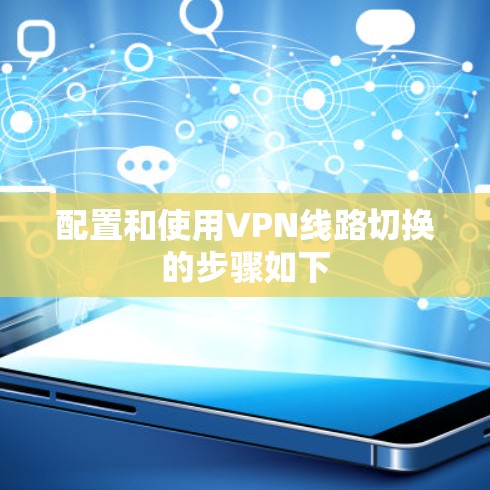配置和使用VPN线路切换的步骤如下