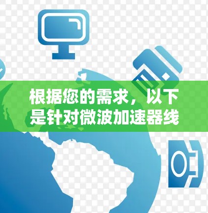 根据您的需求，以下是针对微波加速器线路管理软件的推荐和评估