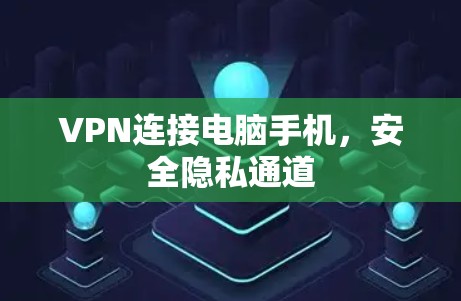 VPN连接电脑手机，安全隐私通道