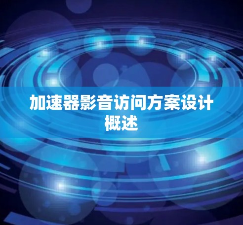 加速器影音访问方案设计概述