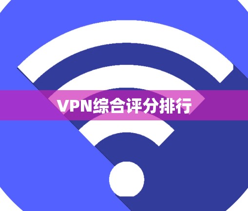 VPN综合评分排行