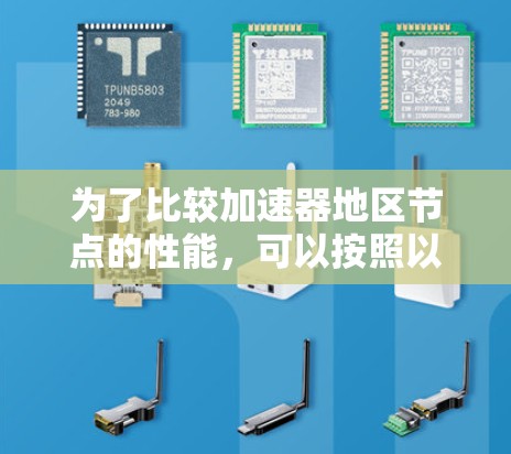为了比较加速器地区节点的性能，可以按照以下步骤进行分析和评估