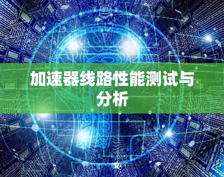 加速器线路性能测试与分析