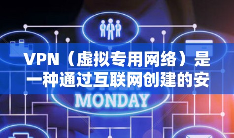 VPN（虚拟专用网络）是一种通过互联网创建的安全连接，允许用户访问特定网络资源或保护隐私。以下是一个快速上手VPN的指南，假设你已经选择了一个VPN服务提供商