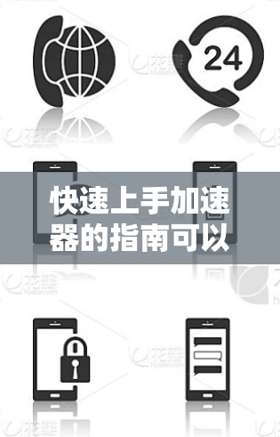 快速上手加速器的指南可以分为以下几个步骤