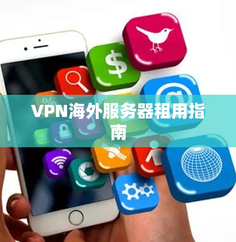 VPN海外服务器租用指南