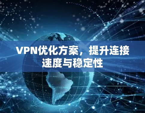 VPN优化方案，提升连接速度与稳定性