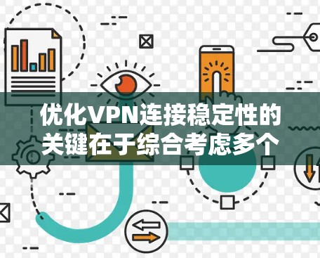 优化VPN连接稳定性的关键在于综合考虑多个因素，确保从服务选择到配置和维护的各个环节都得到妥善处理。以下是优化VPN连接稳定性的分步指南