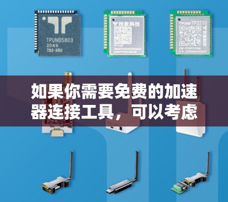 如果你需要免费的加速器连接工具，可以考虑以下几个选项