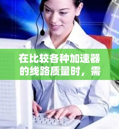 在比较各种加速器的线路质量时，需要从磁场均匀性、强度、稳定性以及磁铁材料和制造工艺等方面进行分析。以下是对几种主要加速器的线路质量比较
