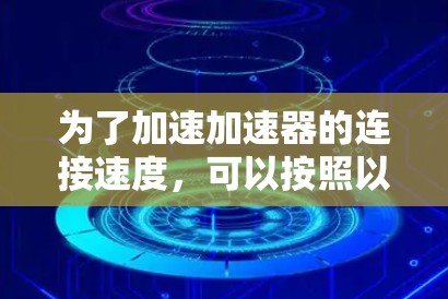 为了加速加速器的连接速度，可以按照以下步骤进行排查和优化