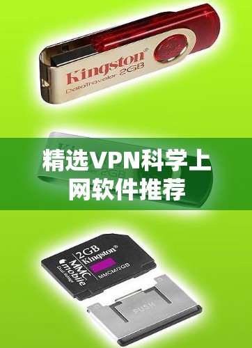精选VPN科学上网软件推荐