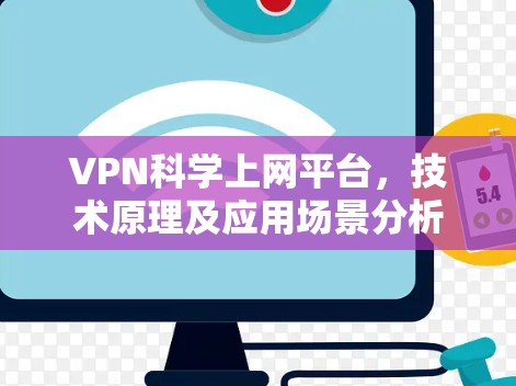 VPN科学上网平台，技术原理及应用场景分析