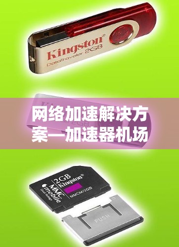网络加速解决方案—加速器机场连接工具 网络加速解决方案—加速器机场连接工具
