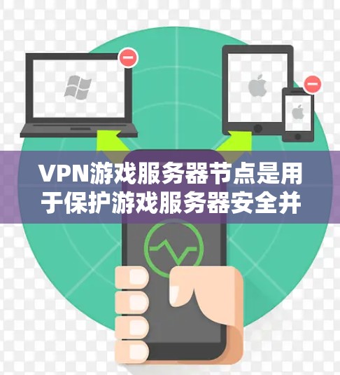 VPN游戏服务器节点是用于保护游戏服务器安全并为用户提供隐私的网络服务。以下是对VPN游戏服务器节点的详细解析 VPN游戏服务器节点是用于保护游戏服务器安全并为用户提供隐私的网络服务。以下是对VPN游戏服务器节点的详细解析