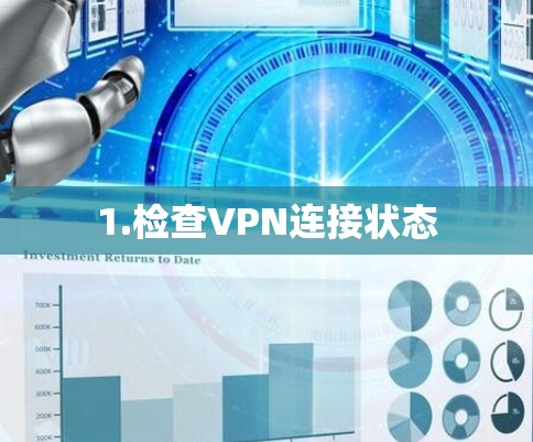 1.检查VPN连接状态 1.检查VPN连接状态