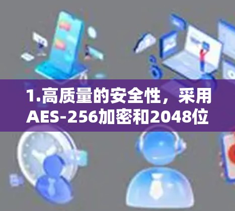 1.高质量的安全性，采用AES-256加密和2048位的RSA密钥，确保数据传输安全