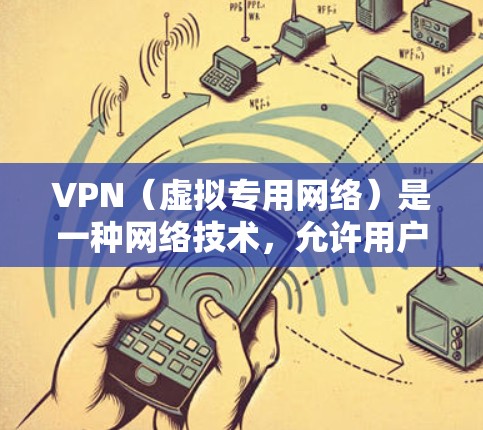 VPN（虚拟专用网络）是一种网络技术，允许用户访问受限或受保护的网络资源。免费VPN软件是指提供VPN服务的应用程序，通常不需要支付费用，但可能有一些使用限制或广告