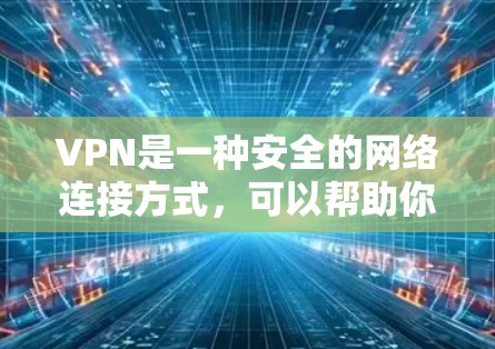 VPN是一种安全的网络连接方式，可以帮助你访问被限制的网站或保护你的隐私。使用VPN一键上网工具可以简化配置过程，让你快速连接到VPN服务器。以下是一些常见的VPN一键上网工具和使用方法