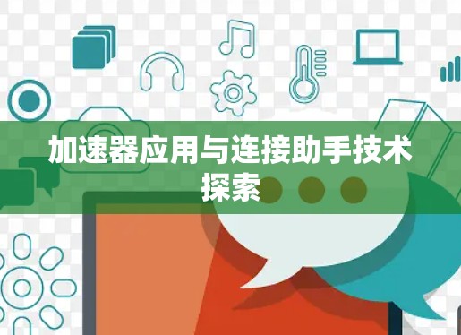 加速器应用与连接助手技术探索