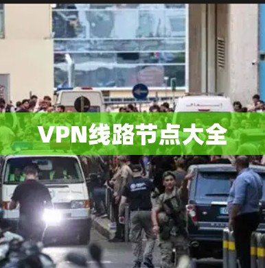 VPN线路节点大全