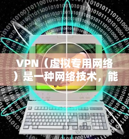 VPN（虚拟专用网络）是一种网络技术，能够在公共网络环境中为用户提供安全、匿名的连接，防止数据泄露或干扰。如果你想在机场使用VPN连接到网络资源，以下是一些可能的资源和方法