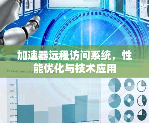 加速器远程访问系统，性能优化与技术应用