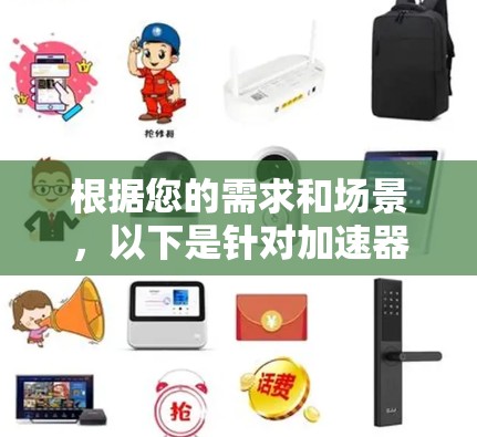 根据您的需求和场景，以下是针对加速器全球访问工具的分步建议