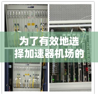 为了有效地选择加速器机场的节点类型，以支持你的项目需求，以下是一个结构化的步骤指南