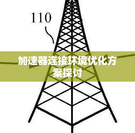 加速器连接环境优化方案探讨