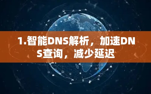 1.智能DNS解析，加速DNS查询，减少延迟