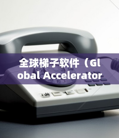 全球梯子软件(Global Accelerator Software)是一款用于加速器管理的高级工具,旨在优化和扩展加速器的性能,支持多种硬件和框架。以下是对全球梯子软件的详细分析 全球梯子软件(Global Accelerator Software)是一款用于加速器管理的高级工具,旨在优化和扩展加速器的性能,支持多种硬件和框架。以下是对全球梯子软件的详细分析
